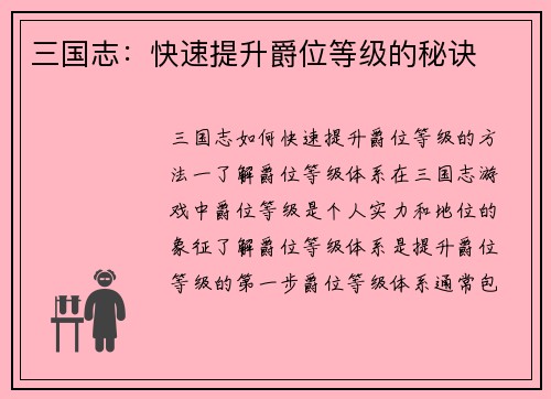 三国志：快速提升爵位等级的秘诀