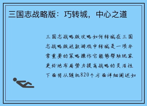 三国志战略版：巧转城，中心之道