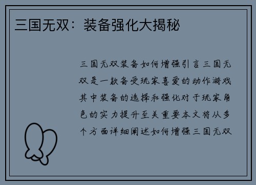 三国无双：装备强化大揭秘