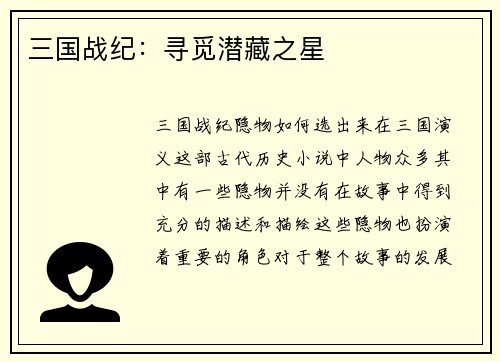 三国战纪：寻觅潜藏之星