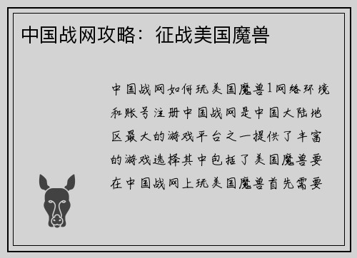 中国战网攻略:征战美国魔兽