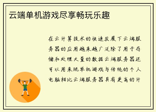 云端单机游戏尽享畅玩乐趣