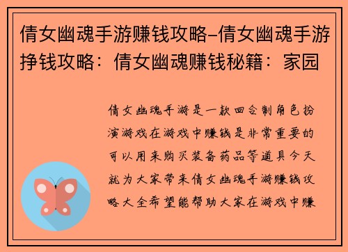 倩女幽魂手游赚钱攻略-倩女幽魂手游挣钱攻略：倩女幽魂赚钱秘籍：家园种菜，帮派跑商，打造装备赚大钱