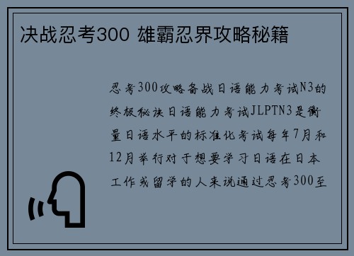决战忍考300 雄霸忍界攻略秘籍
