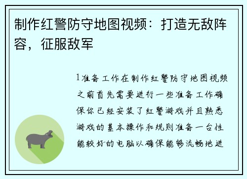 制作红警防守地图视频：打造无敌阵容，征服敌军
