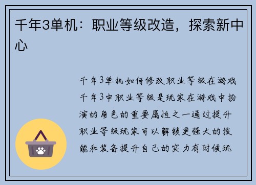 千年3单机：职业等级改造，探索新中心