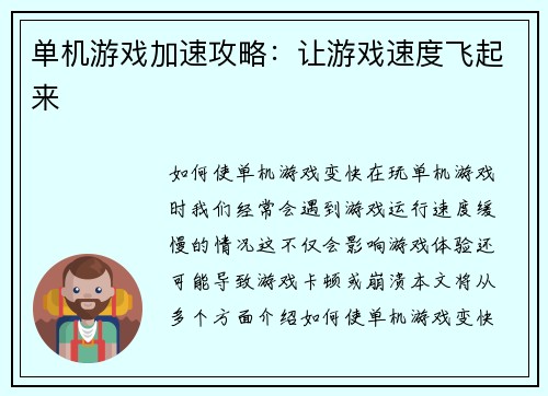 单机游戏加速攻略:让游戏速度飞起来