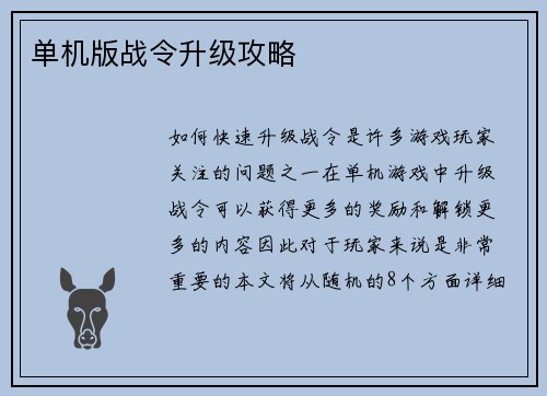 单机版战令升级攻略