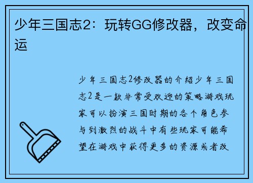 少年三国志2：玩转GG修改器，改变命运