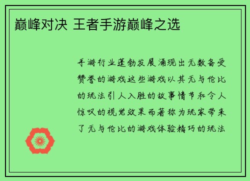 巅峰对决 王者手游巅峰之选