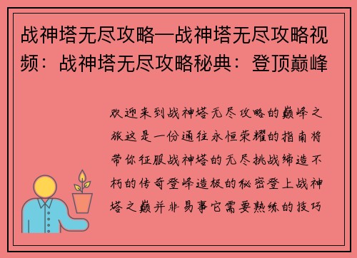 战神塔无尽攻略—战神塔无尽攻略视频：战神塔无尽攻略秘典：登顶巅峰，不朽传说
