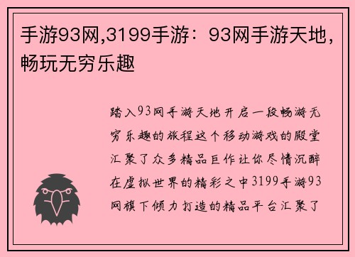 手游93网,3199手游：93网手游天地，畅玩无穷乐趣
