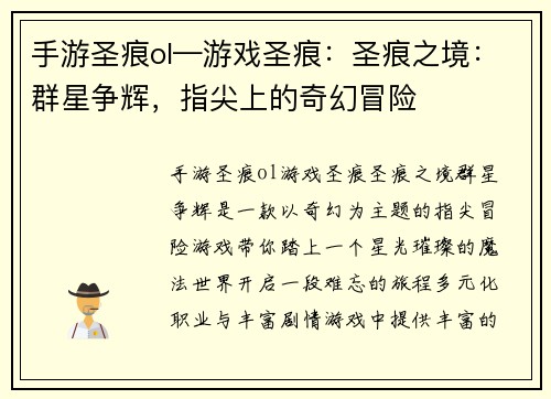手游圣痕ol—游戏圣痕：圣痕之境：群星争辉，指尖上的奇幻冒险