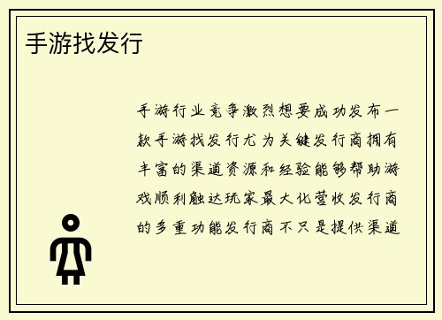 手游找发行