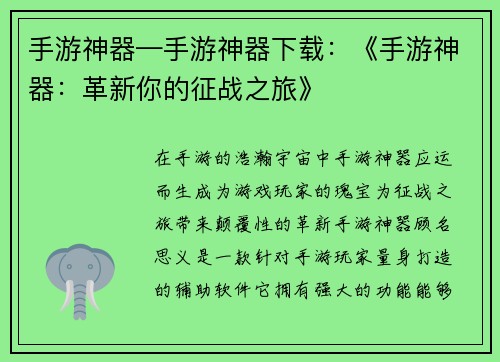 手游神器—手游神器下载：《手游神器：革新你的征战之旅》