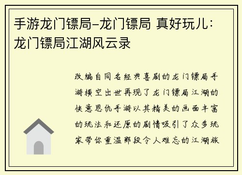 手游龙门镖局-龙门镖局 真好玩儿：龙门镖局江湖风云录