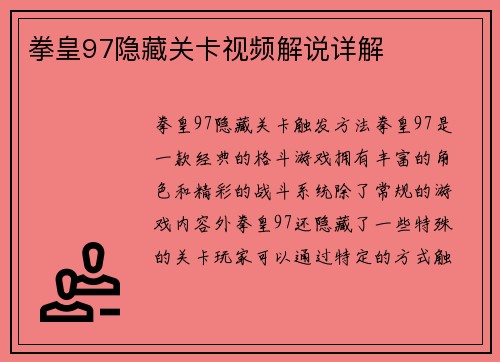 拳皇97隐藏关卡视频解说详解