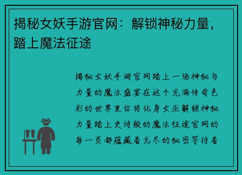 揭秘女妖手游官网：解锁神秘力量，踏上魔法征途