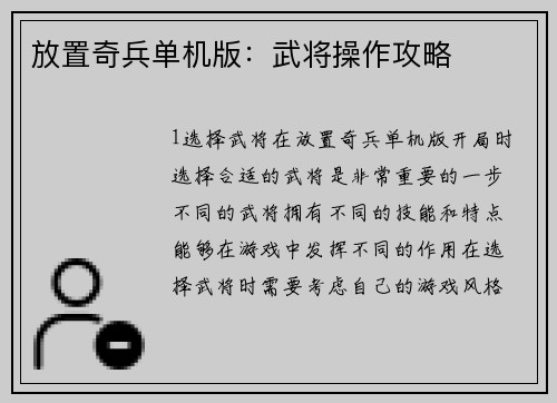 放置奇兵单机版：武将操作攻略