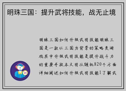 明珠三国：提升武将技能，战无止境