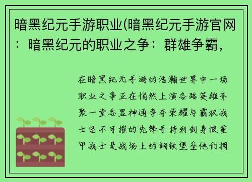 暗黑纪元手游职业(暗黑纪元手游官网：暗黑纪元的职业之争：群雄争霸，傲世争锋)