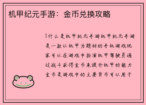 机甲纪元手游：金币兑换攻略