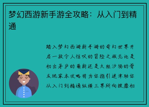 梦幻西游新手游全攻略：从入门到精通