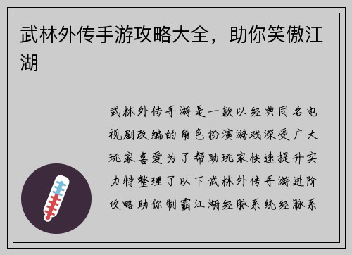 武林外传手游攻略大全，助你笑傲江湖