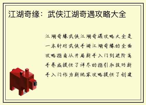 江湖奇缘：武侠江湖奇遇攻略大全