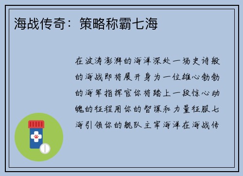 海战传奇：策略称霸七海