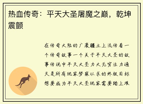 热血传奇：平天大圣屠魔之巅，乾坤震颤