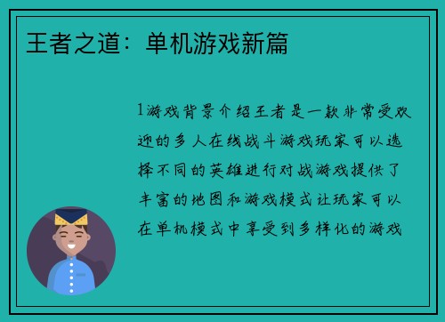 王者之道：单机游戏新篇