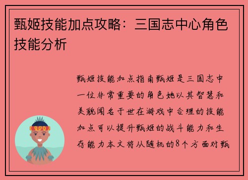 甄姬技能加点攻略：三国志中心角色技能分析