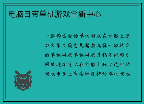 电脑自带单机游戏全新中心