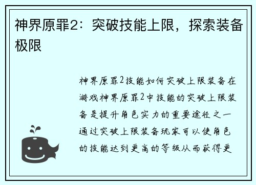 神界原罪2：突破技能上限，探索装备极限