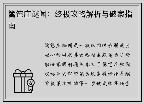篱笆庄谜闻：终极攻略解析与破案指南