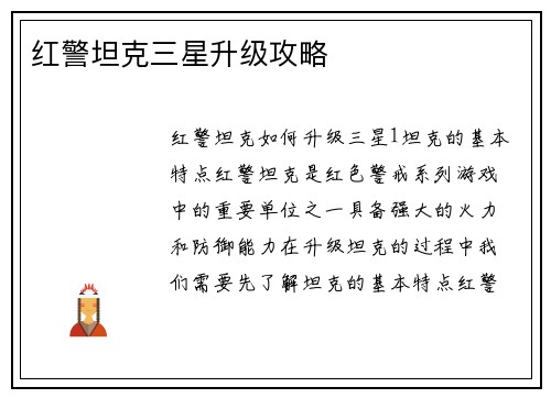 红警坦克三星升级攻略
