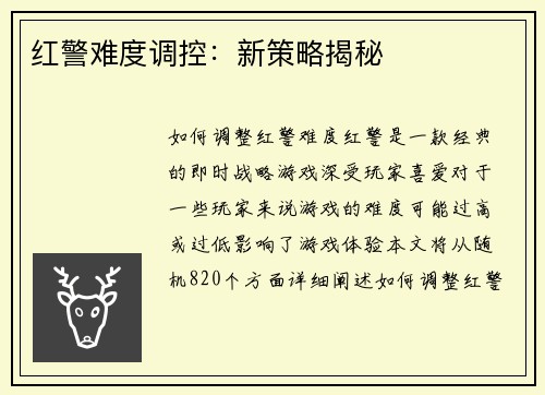 红警难度调控：新策略揭秘