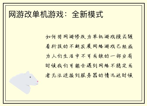 网游改单机游戏：全新模式