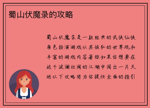 蜀山伏魔录的攻略