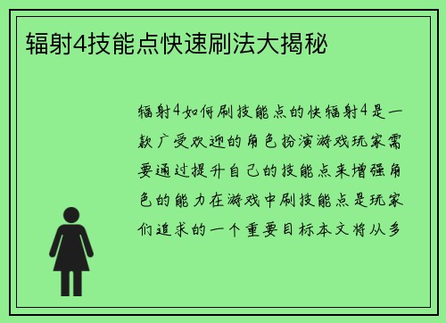 辐射4技能点快速刷法大揭秘