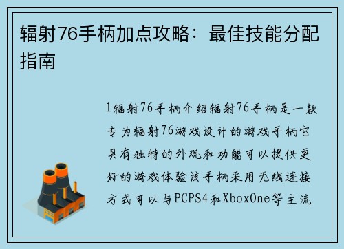 辐射76手柄加点攻略：最佳技能分配指南