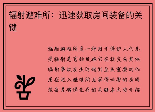 辐射避难所：迅速获取房间装备的关键
