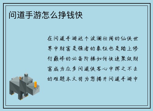问道手游怎么挣钱快