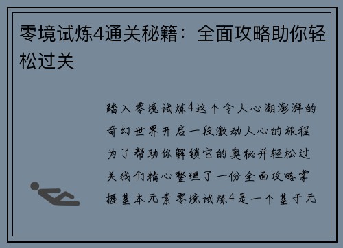 零境试炼4通关秘籍：全面攻略助你轻松过关