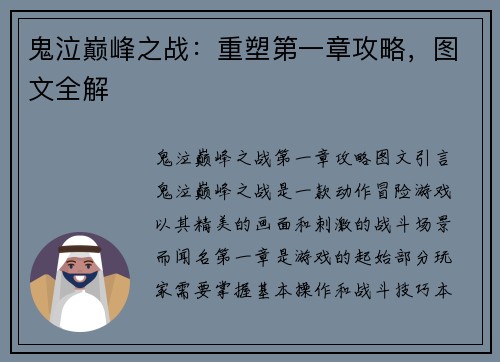 鬼泣巅峰之战：重塑第一章攻略，图文全解