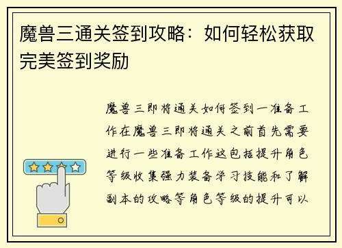 魔兽三通关签到攻略：如何轻松获取完美签到奖励