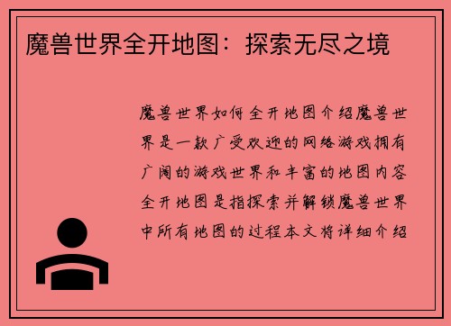 魔兽世界全开地图：探索无尽之境
