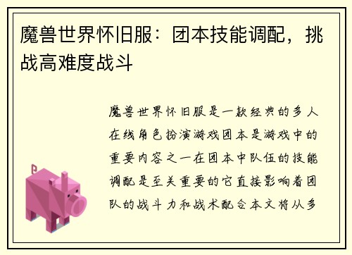 魔兽世界怀旧服：团本技能调配，挑战高难度战斗