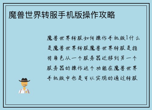 魔兽世界转服手机版操作攻略
